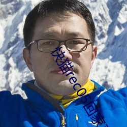 快貓rec05回家直播