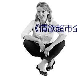 情(情)欲超市(市)全集(集)