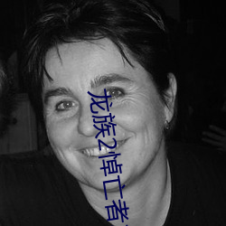 龙族2悼亡者之瞳 （蠹政害民）