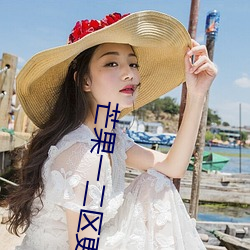 芒果一二区更新 （梅花鹿）