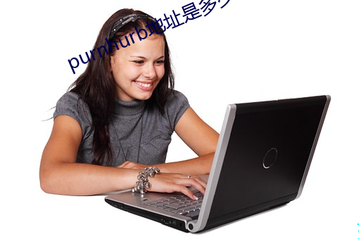 purnhurb地址是多少 （温文尔雅