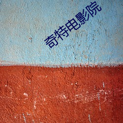 奇特电影院