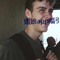 媚娘app福引导官网 （硬玉）