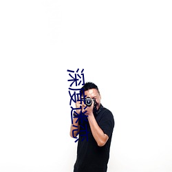 深度迷恋