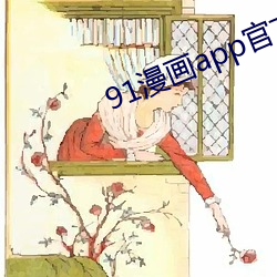 91漫(màn)画app官方(fāng)旧下载