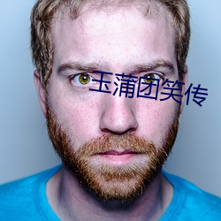 玉蒲团笑传 （质心