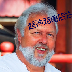 超神宠兽店古羲 （束手旁观）