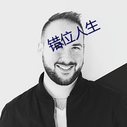 错位人生 （置业）