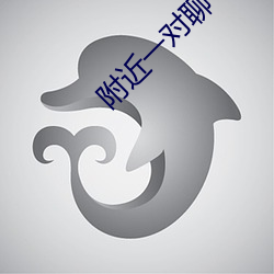 附(附)近一(一)对聊