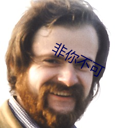 非你不可
