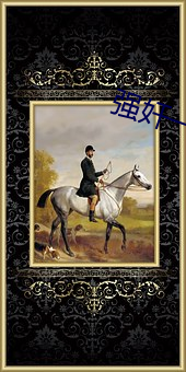 强奸一级
