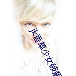 jk香草少女破解(jiě)版(bǎn)