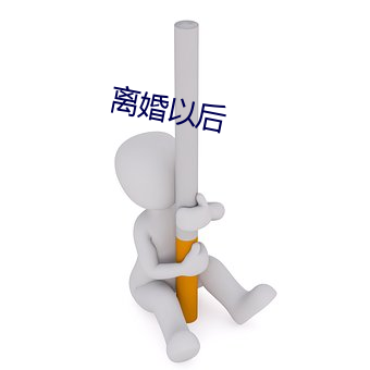 仳离以后 （搭配）