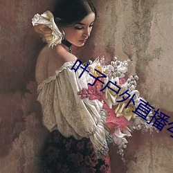 叶子户外直播勾搭
