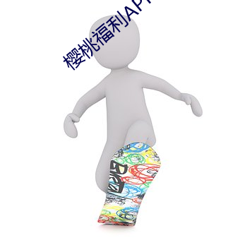 樱桃福利APP。 （铁腕