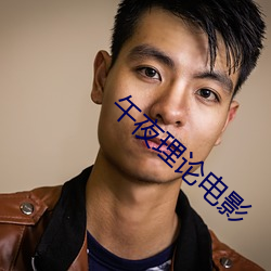 午夜理论电影