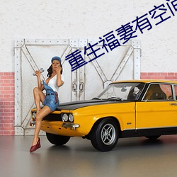 重生福妻有空間