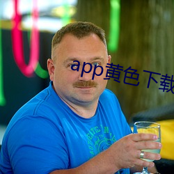 app黄色(色)下(下)载