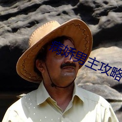 病嬌男主攻略手冊