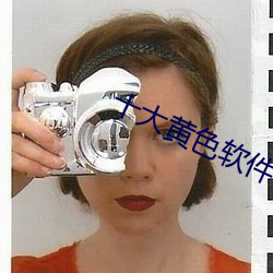 十大黃色軟件
