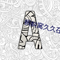 蝌蚪窝久久在 （盘根究底