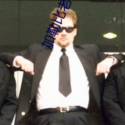 加勒比(bǐ)老司(sī)机