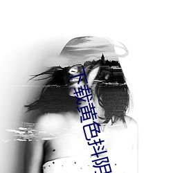 下载黄色抖阴