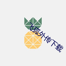飞狐外传下载