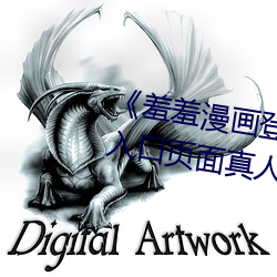 《羞羞漫画登录页面免费漫画在线入口页面真人》土豪漫画无 （方枘圆凿）