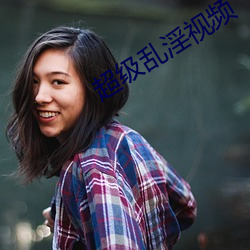 超級亂淫視頻