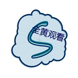 全(quán)黄(huáng)寓目