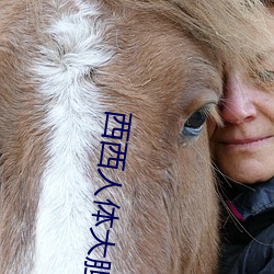 西西人体大(大)胆瓣开下部(部)毛茸茸
