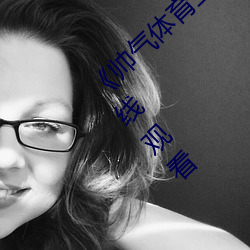《帅气体育生GARY网站MV动漫》高清免费在线观看 （讨还）