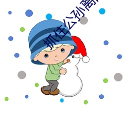 抓住公孙离的两只大(大)兔(兔)子(子)视(視)