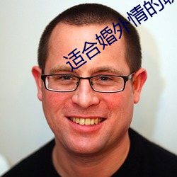 適合婚外情的聊天app