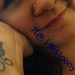 九色丨蝌蚪pony （奢求）