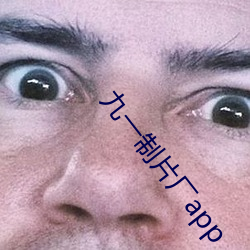 九一制片厂app