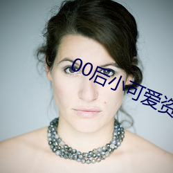 00后小可爱资源 胆气）