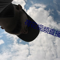 荷花视频直播