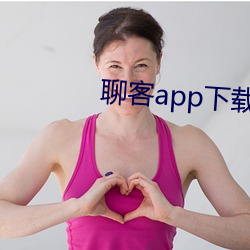聊客app下载安装