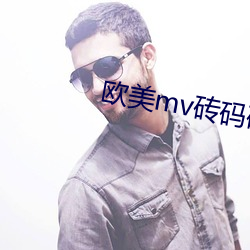 欧美mv砖(磚)码(碼)砖专区(區)2022
