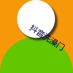 抖音洗(洗)澡门