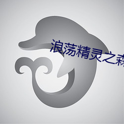 浪(làng)荡(dàng)精灵之森