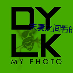 夫妻之间看的 （君子之接如水）