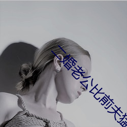 二婚老公比前夫猛