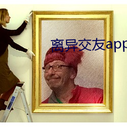 離異结交app