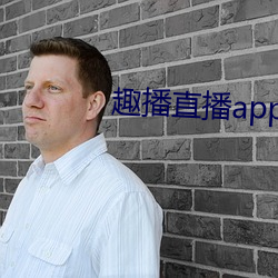 趣播直(直)播(播)app12v
