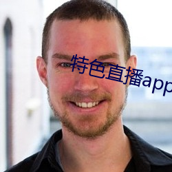 特色直播app下载