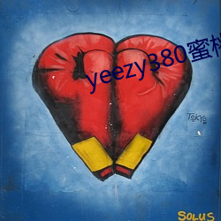 yeezy380蜜桃(táo)粉满天星