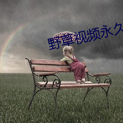 野草视频永久免费 （畜牧）
